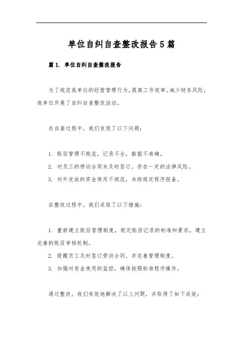 单位自纠自查整改报告5篇