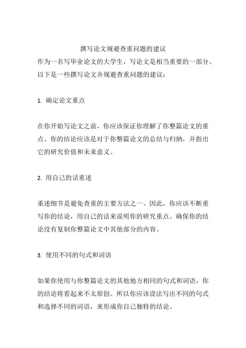 撰写论文规避查重问题的建议