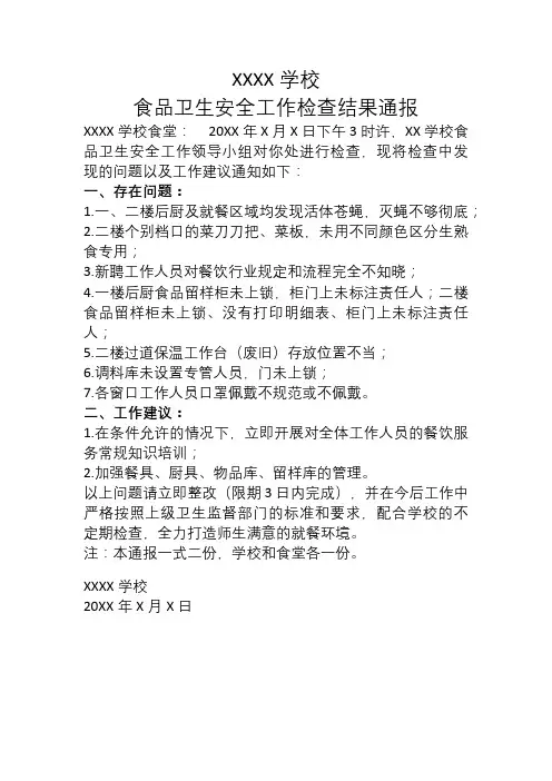 XX学校食品卫生安全工作检查结果通报
