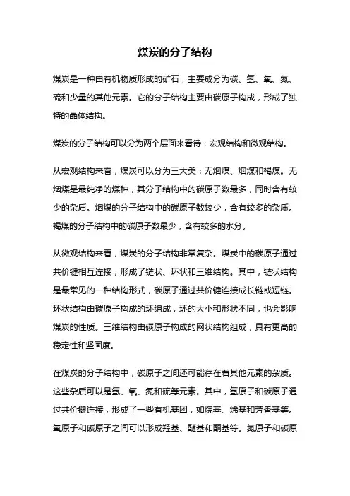 煤炭的分子结构
