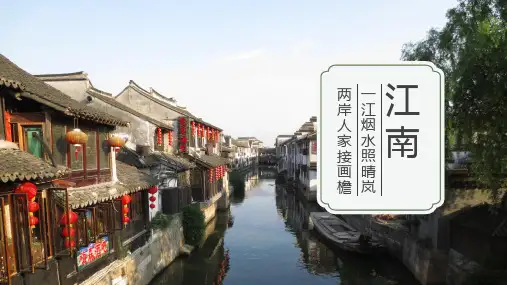 新版中国风江南水乡PPT