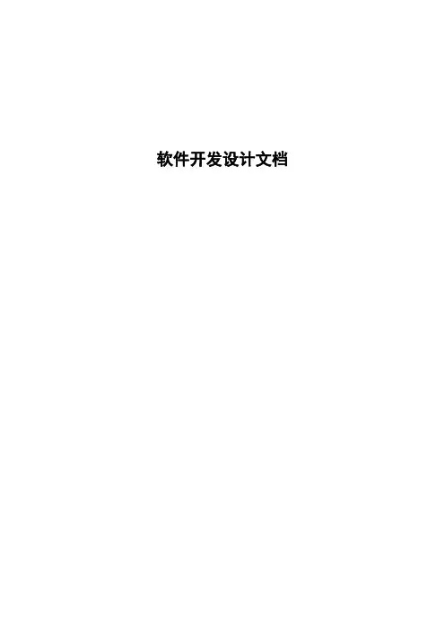 软件开发设计文档实用模板