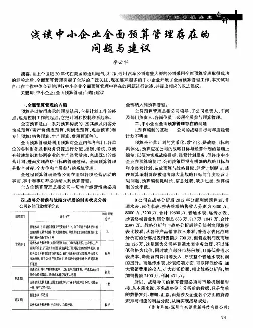 浅谈中小企业全面预算管理存在的问题与建议