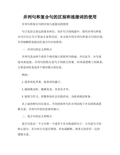 并列句和复合句的区别和连接词的使用