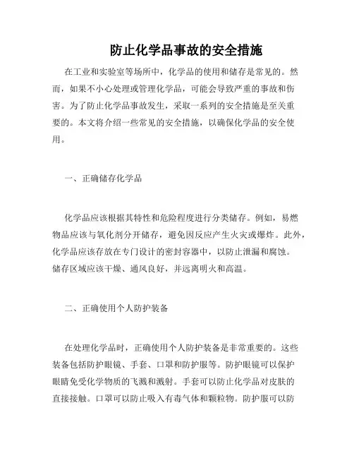 防止化学品事故的安全措施