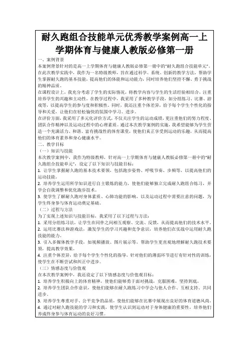 耐久跑组合技能单元优秀教学案例高一上学期体育与健康人教版必修第一册