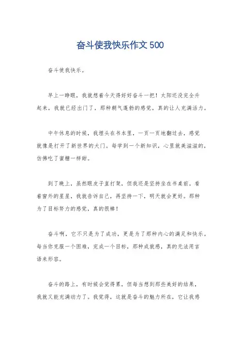 奋斗使我快乐作文500