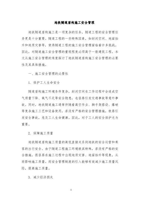 地铁隧道盾构施工安全管理