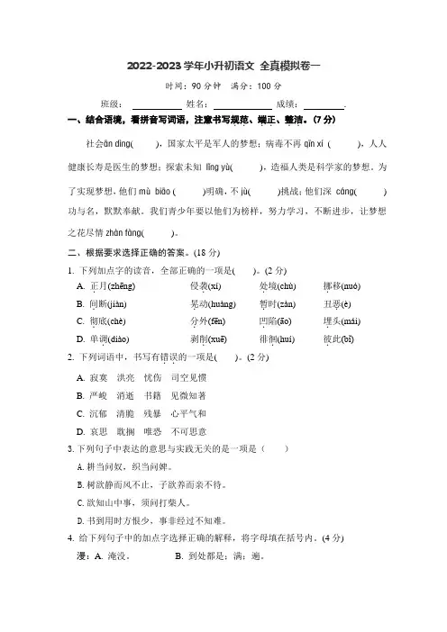 2022-2023学年小升初语文 全真模拟卷一(部编版)