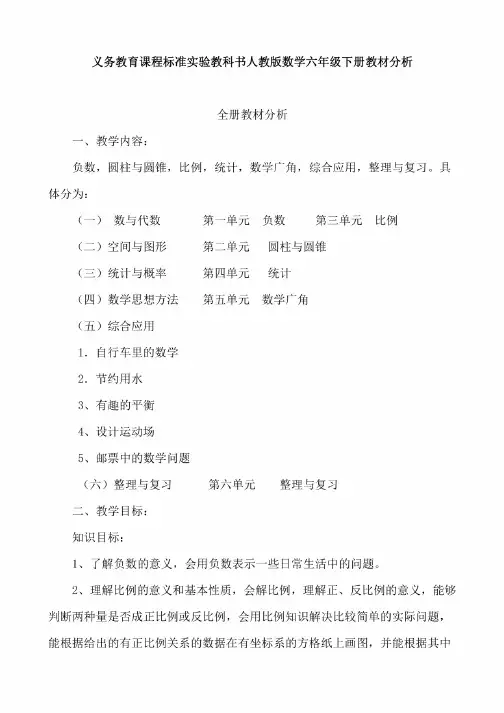 人教版六年级下册数学全册教材分析
