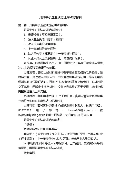开具中小企业认定证明所需材料