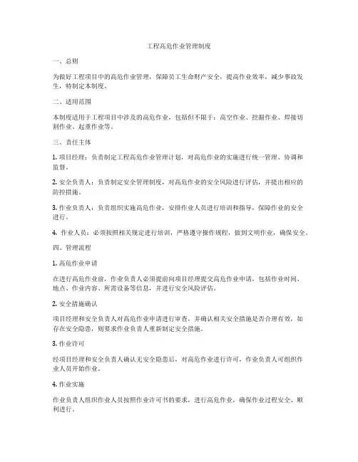 工程高危作业管理制度