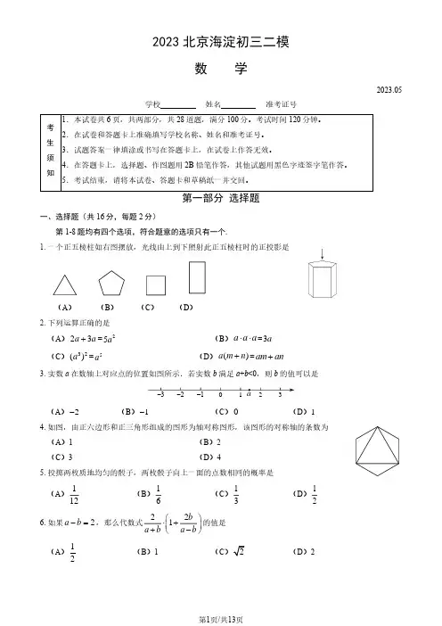 2023北京海淀区初三二模数学试卷(含答案)