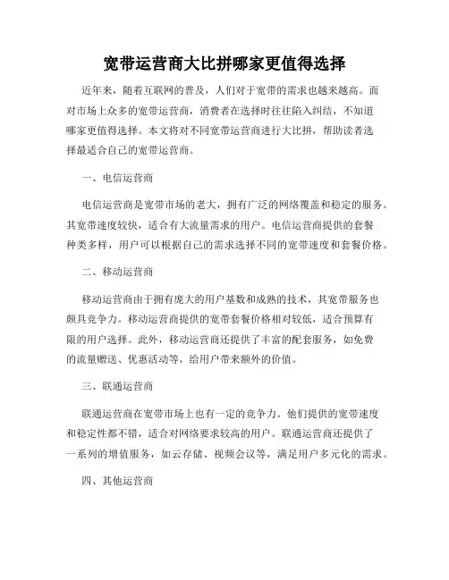 宽带运营商大比拼哪家更值得选择