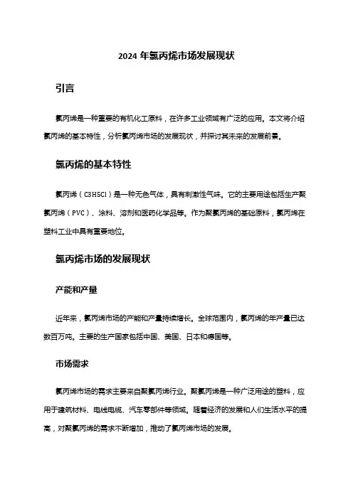 2024年氯丙烯市场发展现状
