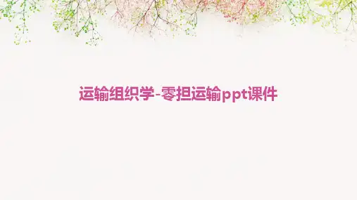 运输组织学-零担运输PPT课件