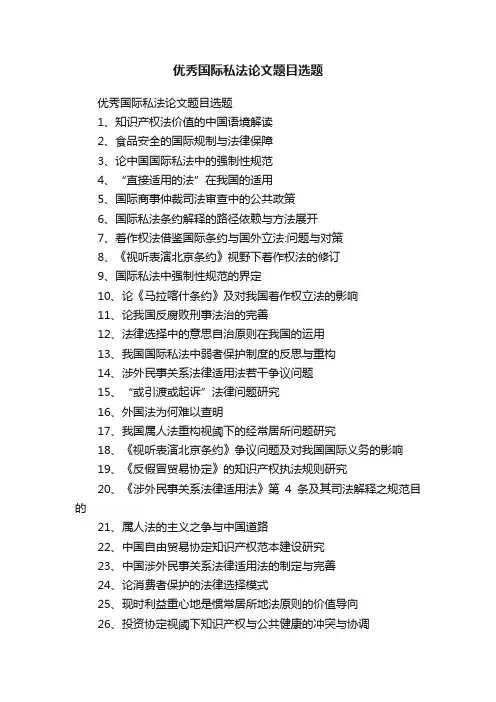 优秀国际私法论文题目选题