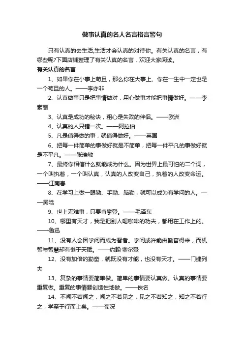做事认真的名人名言格言警句