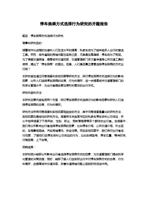 停车换乘方式选择行为研究的开题报告