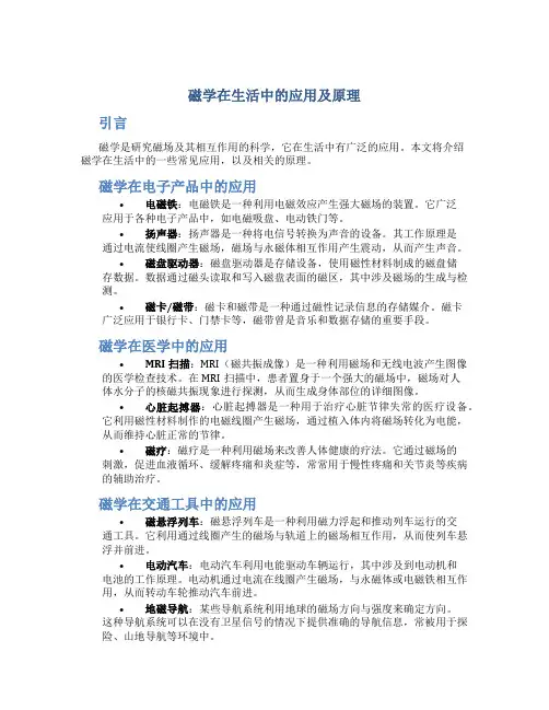 磁学在生活中的应用及原理