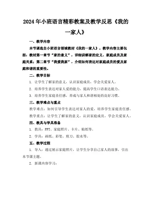 2024年小班语言精彩教案及教学反思《我的一家人》