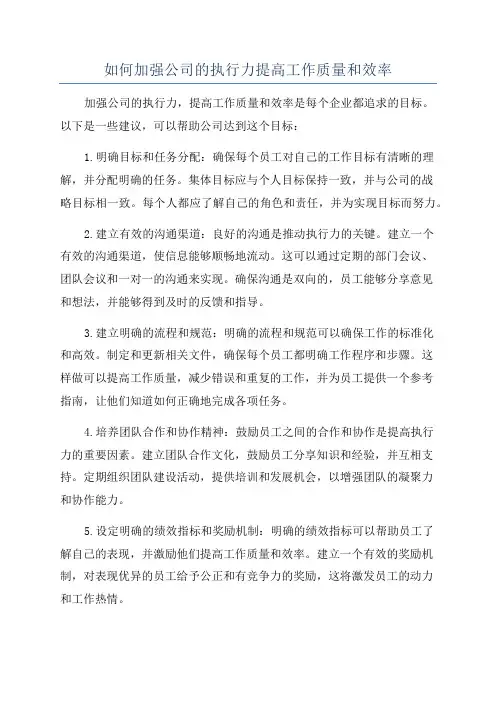如何加强公司的执行力提高工作质量和效率