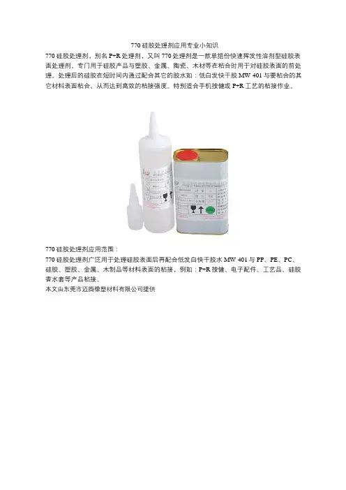 770硅胶处理剂应用专业小知识