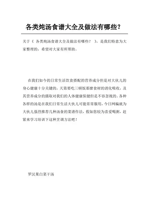 各类炖汤食谱大全及做法有哪些？