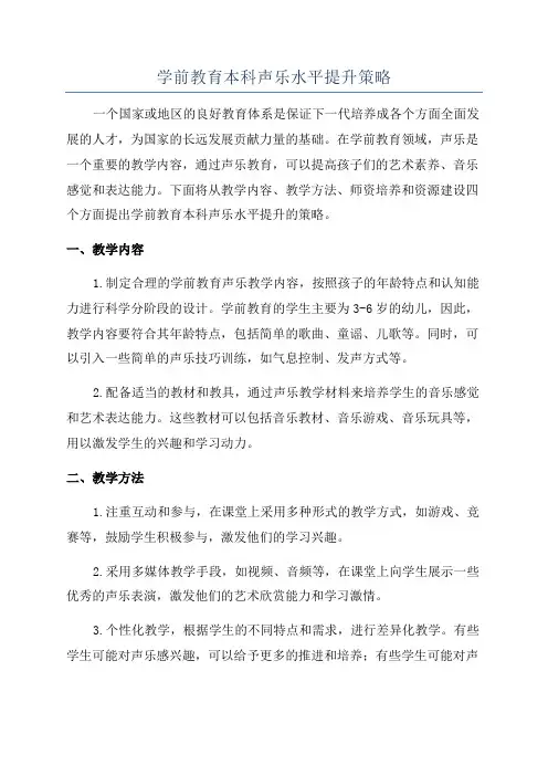 学前教育本科声乐水平提升策略