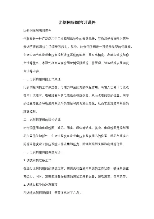 比例伺服阀培训课件