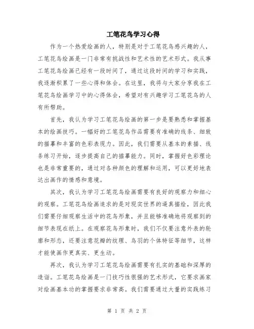 工笔花鸟学习心得