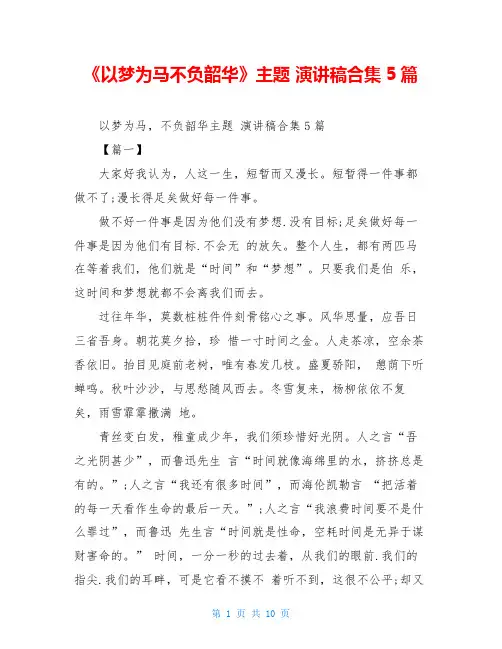 《以梦为马不负韶华》主题 演讲稿合集5篇