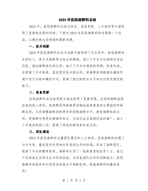 2024年医院麻醉科总结