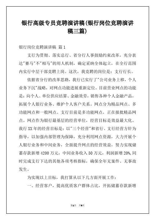 银行高级专员竞聘演讲稿(银行岗位竞聘演讲稿三篇)