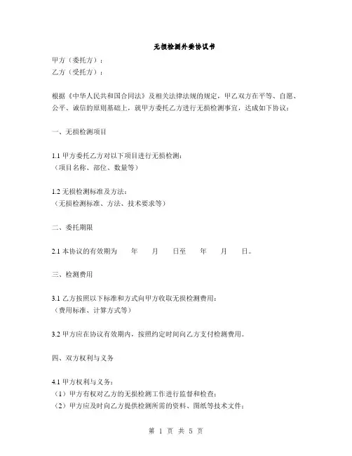 无损检测外委协议书(2篇)