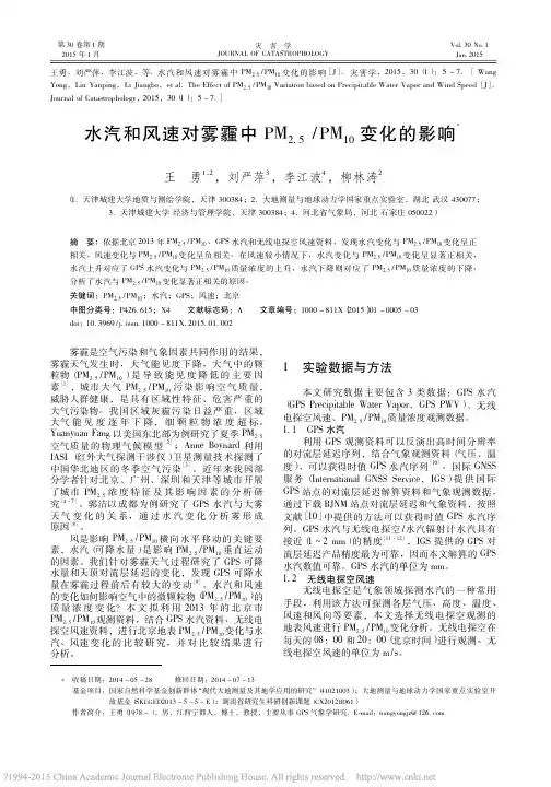 水汽和风速对雾霾中PM_2_5_PM_10_变化的影响_王勇