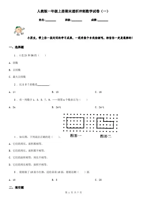 人教版一年级上册期末透析冲刺数学试卷(一)