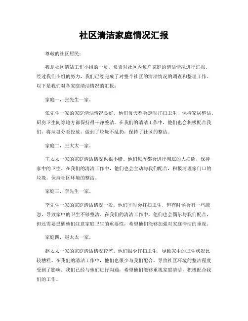 社区清洁家庭情况汇报