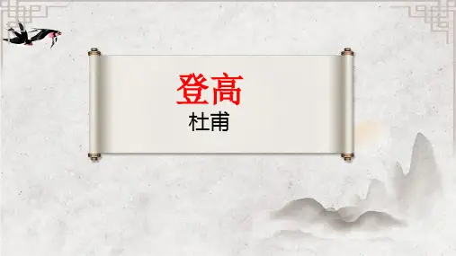 《登高》ppt课件