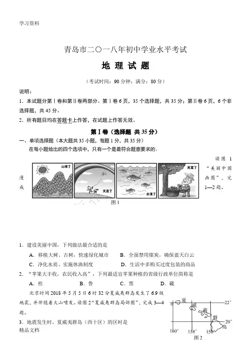 2018青岛初中地理会考真题及答案教学提纲