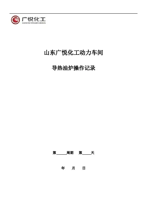 导热油炉操作记录