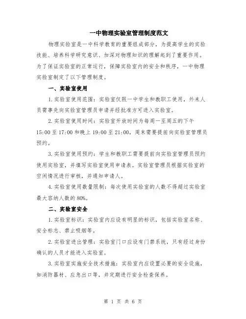 一中物理实验室管理制度范文（二篇）