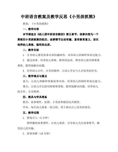 中班语言教案及教学反思《小男孩抓熊》
