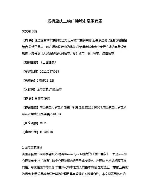 浅析重庆三峡广场城市意象要素