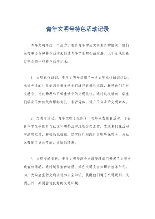 青年文明号特色活动记录