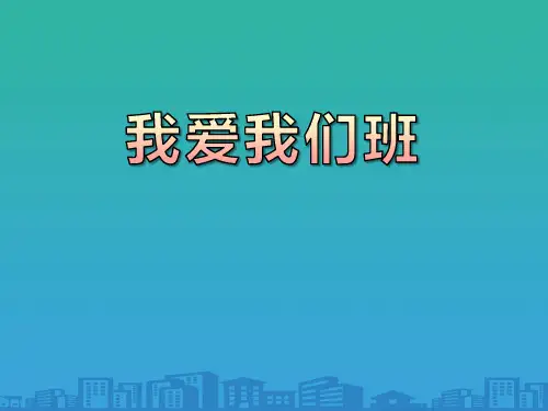 《我爱我们班》PPT课件