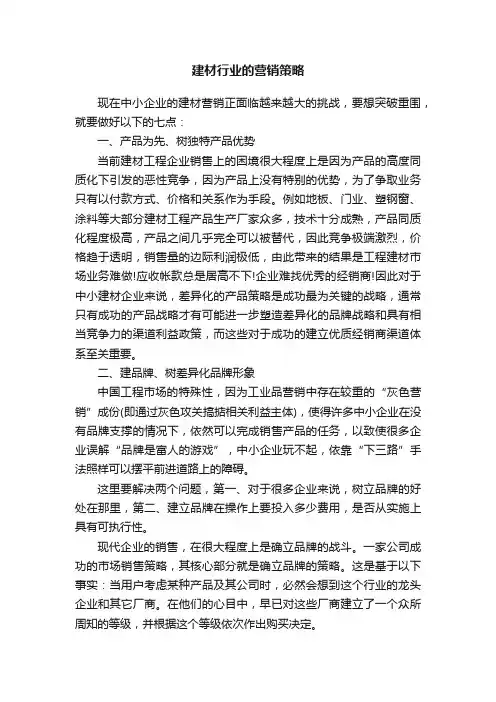 建材行业的营销策略
