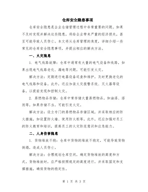 仓库安全隐患事项