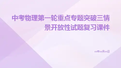 中考物理第一轮重点专题突破三情景开放性试题复习课件