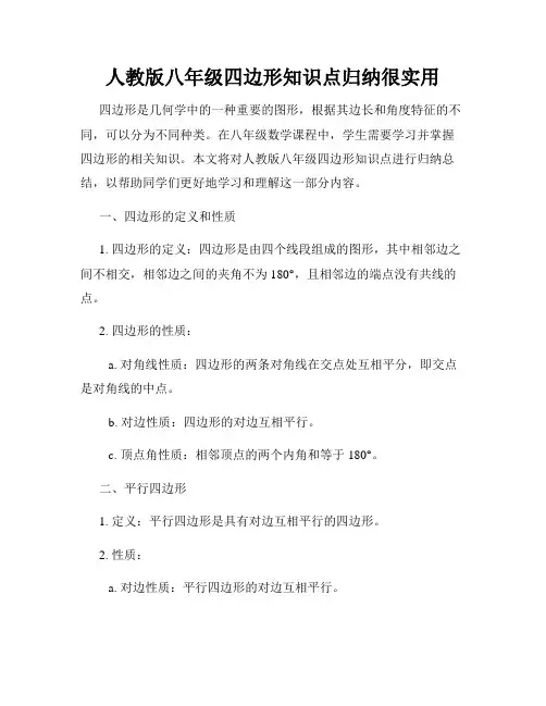 人教版八年级四边形知识点归纳很实用